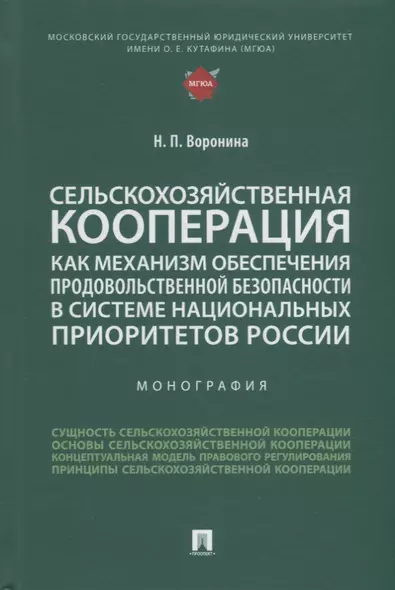 Сельскохозяйственная кооперация как механизм обеспечения продовольственной безопасности в системе нац. приоритетов России. Мон. - фото 1