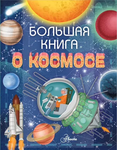 Большая книга о космосе - фото 1