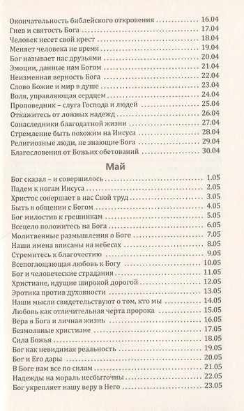 Со дня на день обновляясь. Чтение на каждый день - фото 5
