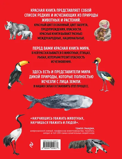 Красная книга мира: млекопитающие, птицы, рептилии, амфибии, рыбы - фото 2