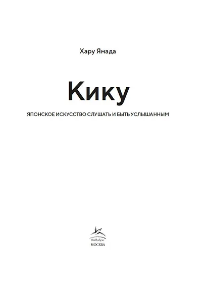 Кику: японское искусство слушать и быть услышанным - фото 4