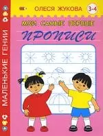 Мои самые первые прописи. 3 - 4 года - фото 1