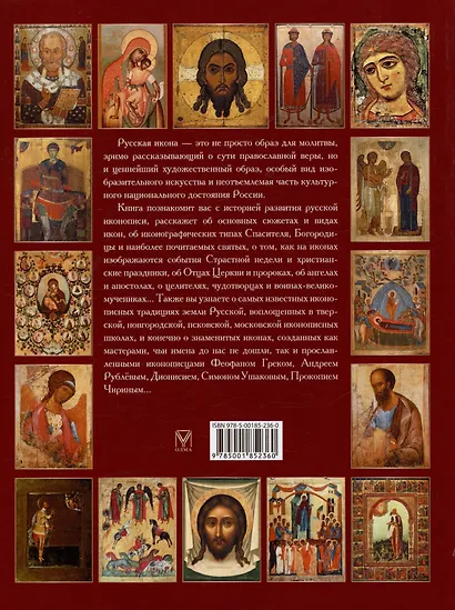 Русская икона. История, сюжеты, шедевры - фото 2