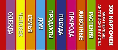 300 первых английских слов. Набор карточек - фото 4