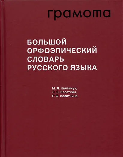 Большой орфоэпический словарь русского языка - фото 3