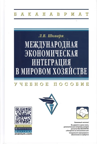 Международная экономическая интеграция в мировом хозяйстве: Учеб. пособие. / +CD - фото 1