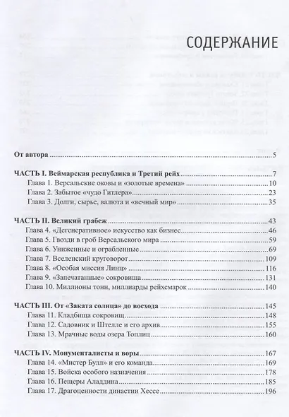Ограбленная Европа. Сокровища и Вторая мировая война. 2-е издание, исправленное и дополненное - фото 2