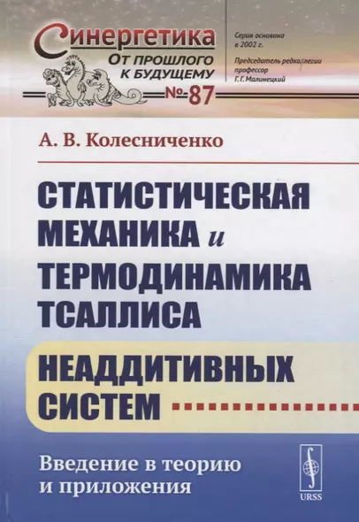 Статистическая механика и термодинамика Тсаллиса неаддитивных систем: Введение в теорию и приложения - фото 1