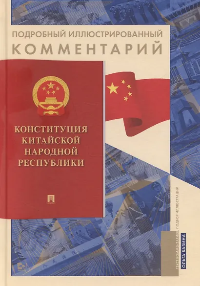 Подробный иллюстрированный комментарий к Конституции Китайской Народной Республики - фото 1