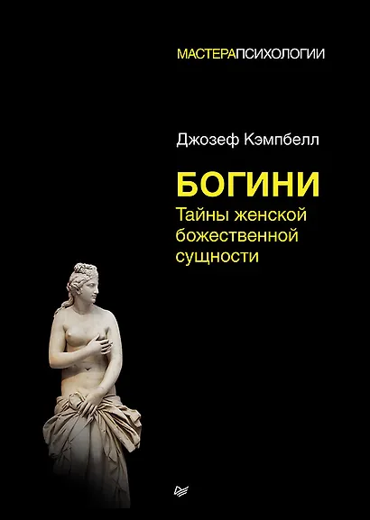 Богини: тайны женской божественной сущности - фото 1