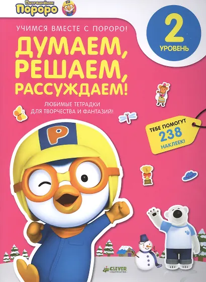 Пингвиненок Пороро. Любимые тетрадки для творчества и фантазий! Думаем, решаем, рассуждаем - фото 1