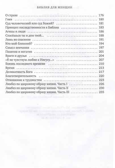 Библия для женщин - фото 4