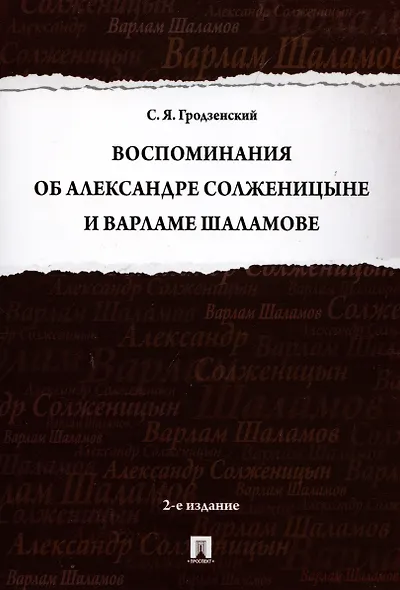 Воспоминания об Александре Солженицыне и Варламе Шаламове - фото 3