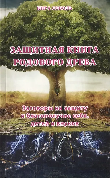 Защитная книга родового древа Заг. на защиту и благополучие себя детей и внуков (мВТ) Соболь - фото 1