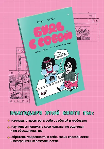 Будь с собой. Книга заботы о ментальном здоровье - фото 3