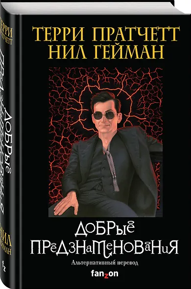 Добрые предзнаменования. Прекрасные и Точные Пророчества Агнессы Псих, ведьмы - фото 3