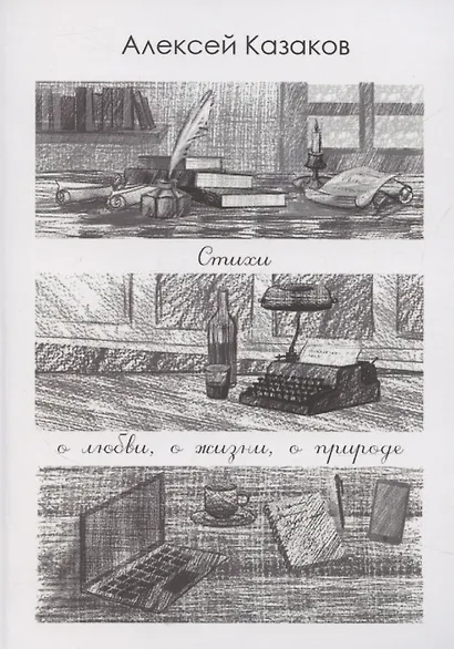 Стихи о любви, о жизни, о природе - фото 1