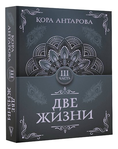 Две жизни. Часть III - фото 3