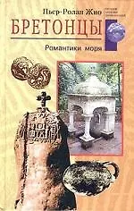 Бретонцы Романтики моря - фото 1