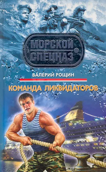 Команда ликвидаторов: роман - фото 1