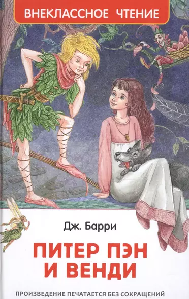 Питер Пэн и Венди - фото 1