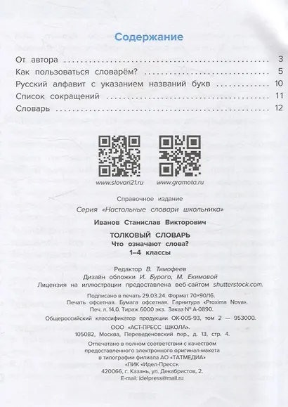 Толковый словарь. Что означают слова? (1-4 классы) - фото 2