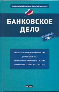Банковское дело : учеб. пособие - фото 1