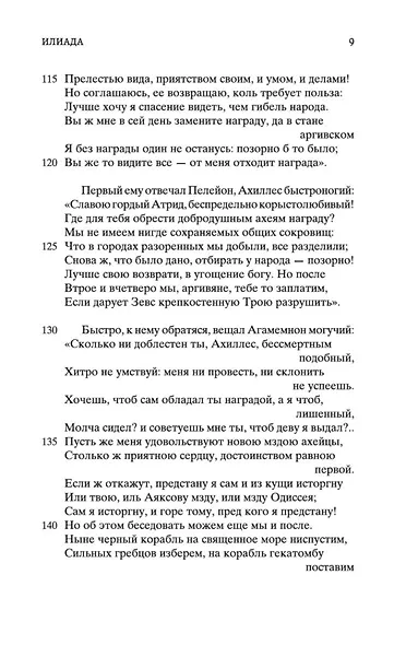 Илиада - фото 13