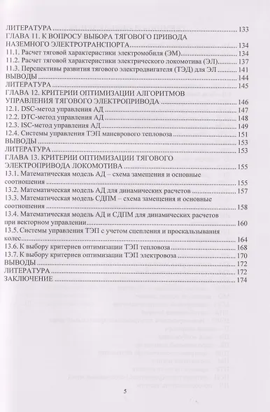 Критерии оптимизации тягового электропривода локомотива: Учебное пособие - фото 5
