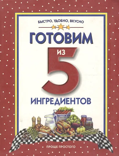 Готовим из 5 ингредиентов - фото 1