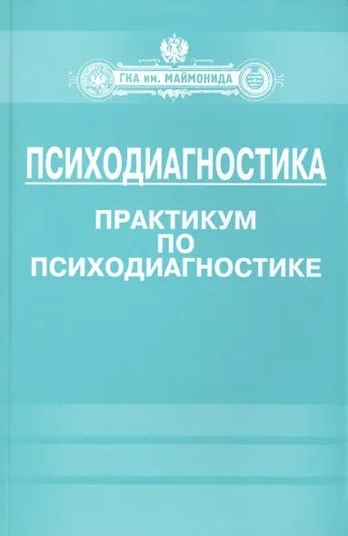 Психодиагностика. Практикум по психодиагностике - фото 1