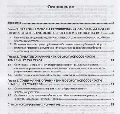 Правовое регулирование ограничений оборотоспособности земельных участков - фото 2
