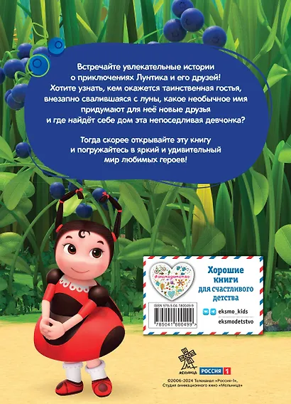 Лунтик. Лунная подруга - фото 2