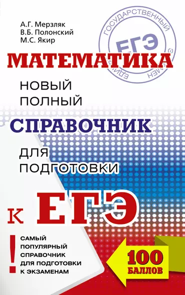 ЕГЭ. Математика. Новый полный справочник для подготовки к ЕГЭ - фото 1