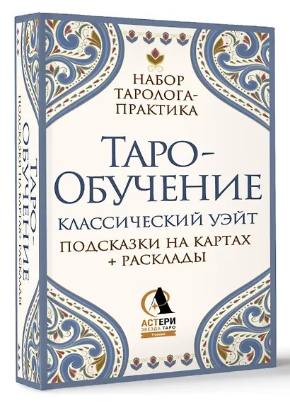 Таро-обучение. Классический Уэйт. Подсказки на картах + расклады. Набор таролога-практика - фото 3