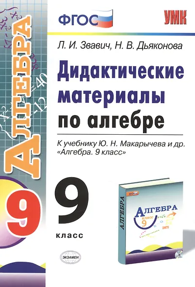 Алгебра. 9 класс. Дидактические материалы (к уч. Макарычева) (2 изд) (ФГОС) - фото 2
