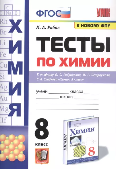 Тесты по химии. 8 класс. К учебнику О.С. Габриеляна, И.Г. Остроумова, С.А., Сладкова "Химия" - фото 1