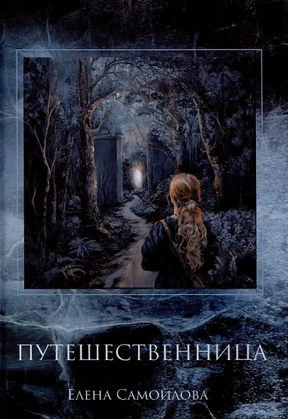 Путешественница - фото 1