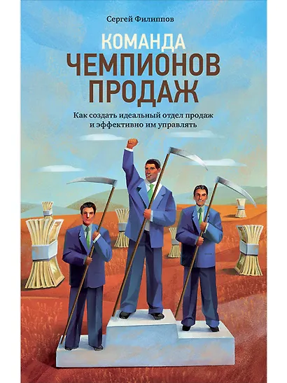 Команда чемпионов продаж: Как создать идеальный отдел продаж и эффективно им управлять - фото 1