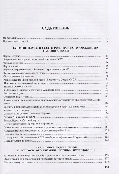 Собрание научных трудов. В пяти томах. Том 5. Наука – обществу. Вопросы организации научных исследований - фото 2