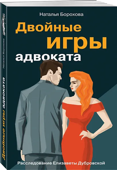 Двойные игры адвоката - фото 3
