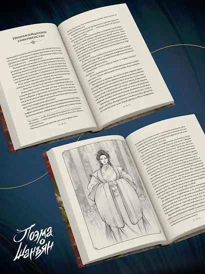 Поэма о Шанъян. Том 1–2 - фото 7