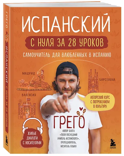 Испанский с нуля за 28 уроков. Самоучитель для влюбленных в Испанию - фото 3
