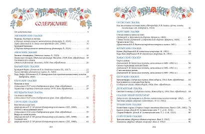 Сказки народов Сибири и Дальнего Востока - фото 10