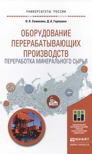 Оборудование перерабатывающих производств. Переработка минерального сырья. Учебное пособие для магис - фото 1