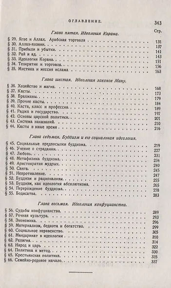 Идеологии Востока: Очерки восточной теократии - фото 3
