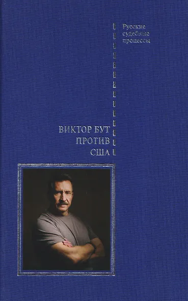 Виктор Бут против США - фото 1