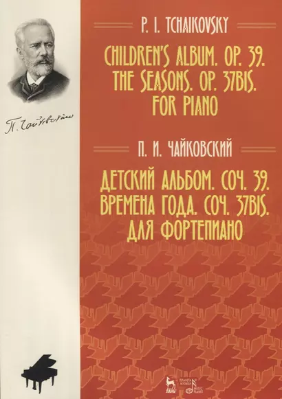 Детский альбом Соч.39 Времена года Соч.37bis Для фортепиано Ноты (мУдВСпецЛ) Чайковский - фото 1