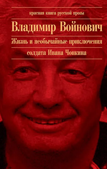 Жизнь и необычайные приключения солдата Ивана Чонкина - фото 1