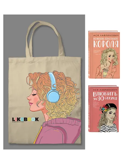 Комплект: Young Adult. Инстахит. Романтика (сумка холщовая) + Нелюбовь сероглазого короля + Влюбить за 90 секунд - фото 3